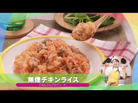 子どもが苦手な野菜を食べられる♪人気レシピ⑧「無煙チキンライス」