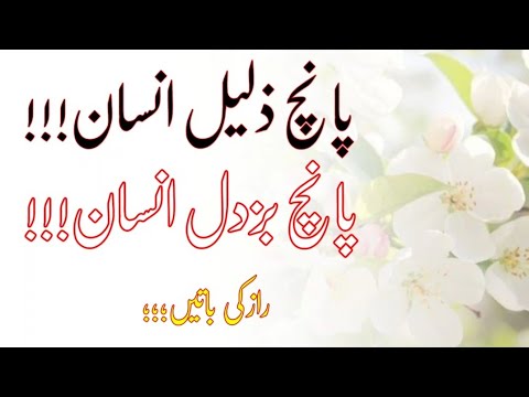 zaleel insan ki 5 sign | buzdil 5 insan | achi batain | pak voice