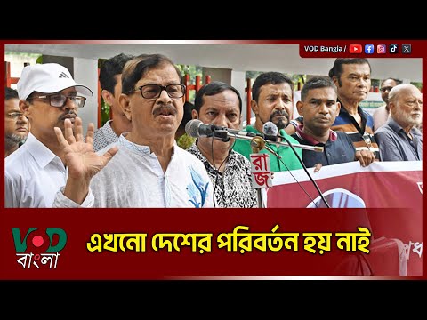 অন্তর্বর্তী সরকারের গুণগত পরিবর্তন দেখছি না : মাহমুদুর রহমান মান্না | Manna | VOD News