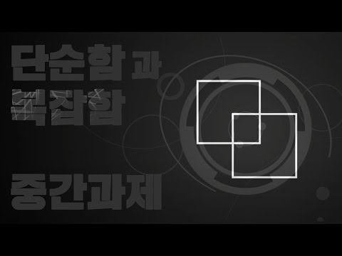 일반과제 - simple and complicacy[circle] 단순함과 복잡함[원]