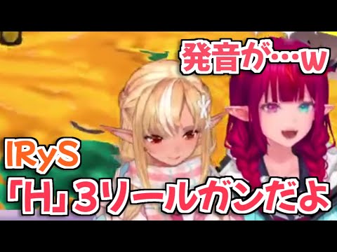 【ホロライブ切り抜き】フレアの『H』の発音にツッコミを入れるIRySｗ【フレアイリス 不知火フレア】