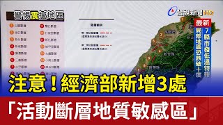 注意！ 經濟部新增3處「活動斷層地質敏感區」