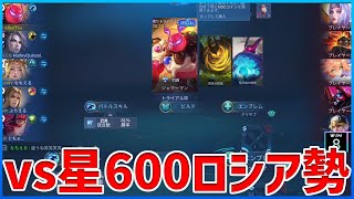 話題の星600越えロシアフルパ！俺はかなり餌にされました【モバイルレジェンド/MobileLegend】【Cyneric】