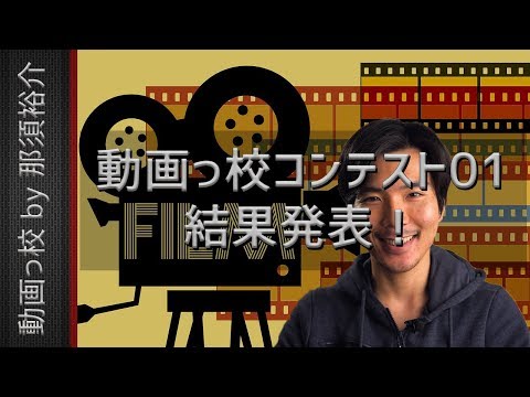 動画っ校動画コンテスト！　いよいよ結果発表します ！