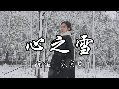 余火火 - 心之雪『我的爱 曾那么热烈，是你给了一切像那天 布鲁维斯雪 即将靠岸却又告别。』『动态歌词MV』