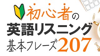 英語リスニング | 超初心者向け・英会話207フレーズ【184】