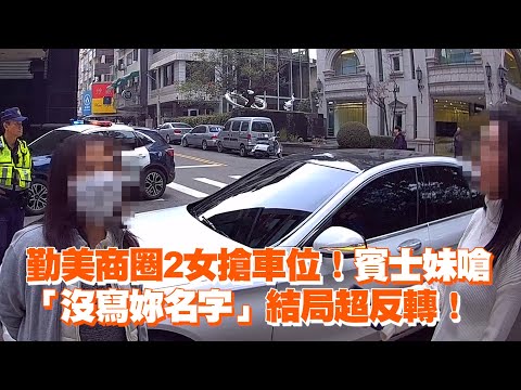 勤美商圈2女搶車位！賓士妹嗆「沒寫妳名字」結局反轉｜社會｜行車糾紛｜停車