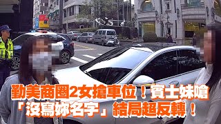 勤美商圈2女搶車位！賓士妹嗆「沒寫妳名字」結局反轉｜社會｜行車糾紛｜停車