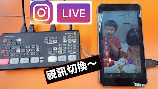 專業直播設備輕鬆直播不折騰!  instagram live 也可以視訊切換.