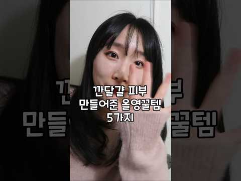 이거만 바르면 아기피부 완전 가능!✨️ 각질 관리해주는 꿀템 5가지 꽉꽉 채워왔어요!💗  #아기피부 #깐달걀 #올리브영 #피부고민 #각질 #피부결