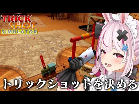 shortsとかでよく見るトリックショットを決めろ！『TrickShot Simulator』やる！【#とまライブ】