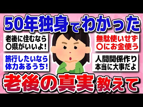 【有益スレ】アラフォーアラフィフは必見！50代独身の老後生活がガチでヤバすぎるってことww【ガルちゃんまとめ】