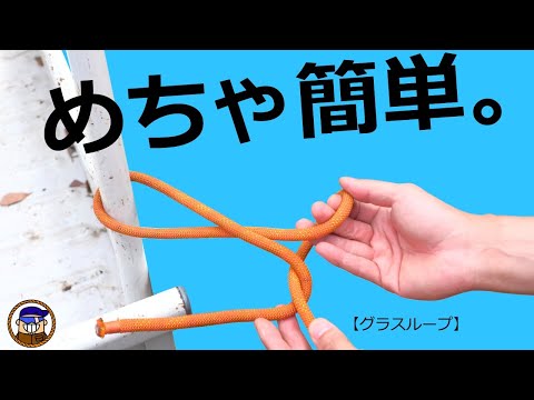 ロープを簡単に結ぶ方法【グラスループGrass loop】