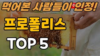 프로폴리스 추천 순위 TOP5