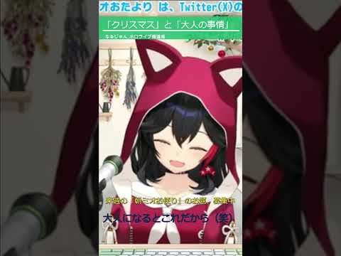 【#大神ミオ】「クリスマス」と「大人の事情」  #ミオパーツ