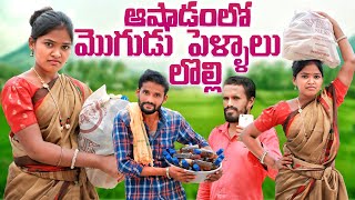 ఆషాడంలో మొగుడు పెళ్ళాల  పంచాయితి | ashadam lo panchayithi | my village comedy |mana palle shiva atoz