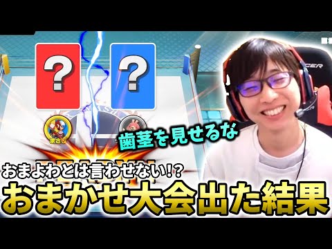 歯茎を見せるな！おまかせ大会に参加したら本人も驚く結果に・・・？【スマブラSP】