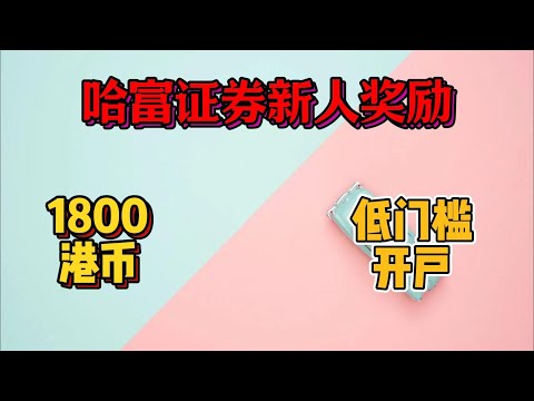 哈富证券|东方财富|港美股低门槛券商开户|盈透开户后用什么看盘|价值2000港币新人奖励