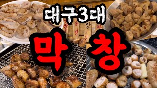 [대구 막창]3대장 싹다리뷰. 지옥의 웨이팅 뚫고 완성한 막창편👊찬앤찬 안가봤음 말을마셔요 With 클로바더빙 혜리 #대구맛집 #대구여행