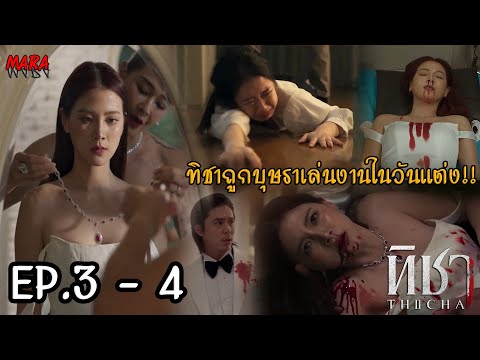 (สปอย!!) ทิชา EP.3-4 (2-3ธค67) ทิชาถูกบุษราเล่นงานในวันแต่งงาน!!