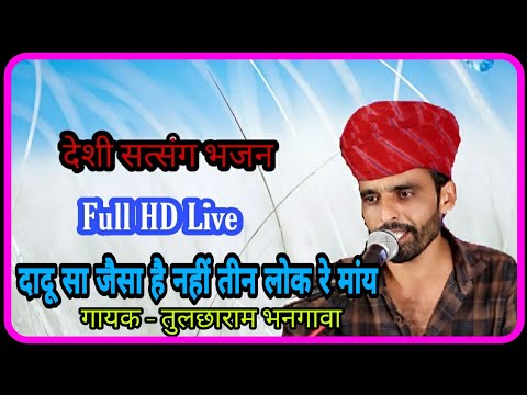 दादू जी महाराज का प्रसिद्ध भजन!! गुरु दादू जैसा हे नहीं तीन लोक रे मांय !! तुलछाराम भनगावा