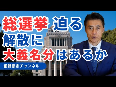 石破首相は衆議院解散へ 合憲性と大義は【細野豪志10分解説】