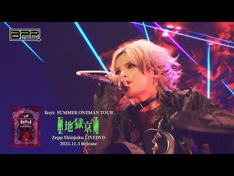 Royz SUMMER ONEMAN TOUR 「地獄京」-TOUR FINAL-8月24日Zepp Shinjuku