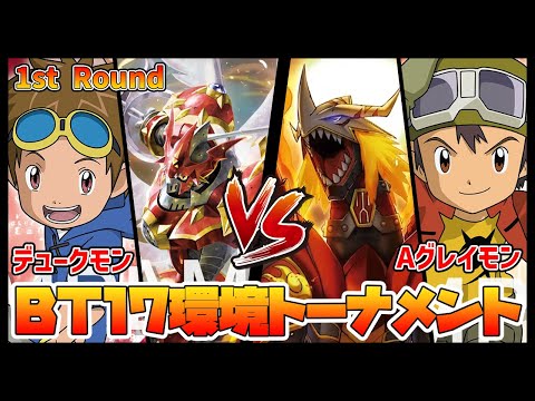 【デジカ】BT17トナメ1-1デュークモンvsエンシェントグレイモン【デジモンカードゲーム】【Digimon Card Game】