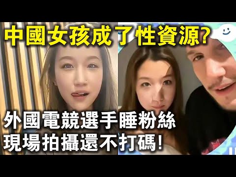 21歲女大學生“陪睡”外國電競選手，被現場直播還不打碼！中國女孩怎麼就成了老外的性資源了？