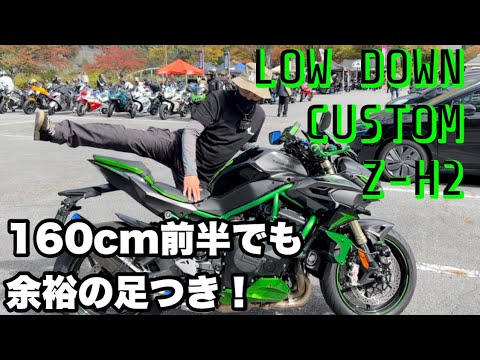 Z-H2もローダウンで安心！！スーチャーサウンドに酔いしれる。