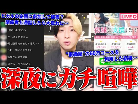 【緊急生放送】嘘だろ？ヒカルから被害にあったという男性達と通話した結果、ガチ喧嘩に…被害者多数！生放送中の女性VTuberに凸してトラブル解決…復縁屋に騙されて高額支払いしてしまった女性と通話