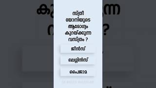 Malayalam GK Interesting Questions and Answers Ep 647 #malayalamgk #malayalamqanda #malayalamquiz