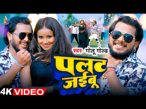 #Video | पलट जइबू | #Golu Gold का जबरदस्त गाना | Palat Jaibu | Bhojpuri Song 2024