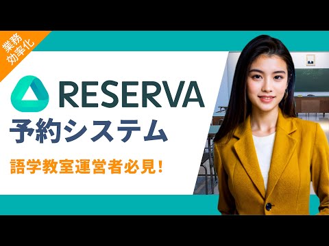 【メリットだらけ！】語学教室運営者におすすめのRESERVA予約システム