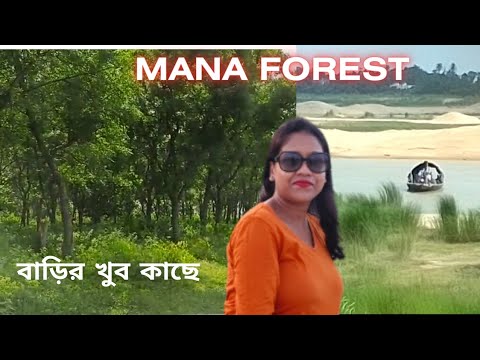 MANA Forest.মানা ফরেস্ট।Offbeat Toutistplace near kolkata.Mana Forest,Daytour near kolkata.#offbeat.