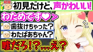 初見さんに向けて可愛い声で挨拶したら、リスナーから散々に言われてしまうわためぇ【角巻わため/ホロライブ切り抜き】