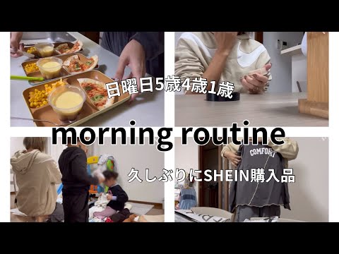 [主婦vlog]日曜日モーニングルーティン☁️/久しぶりにSHEIN購入品🌼/朝から邪魔されながらご飯の支度😣🥖