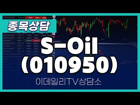 S-Oil(010950) - 종목상담 황민혁 멘토 (20250113)