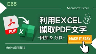 Excel教學 E65 | 利用Excel擷取PDF文件內容 | 多頁附加於同一張工作表 | 各自頁面獨立於不同工作表