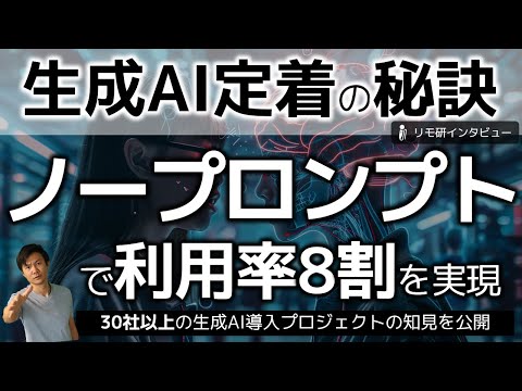 ｢ノープロンプト｣が生成AI定着の秘訣！30社以上の生成AI導入プロジェクトを成功に導いた知見に基づく2つのコツ