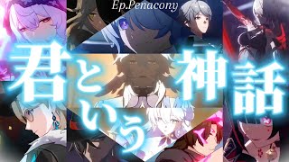 【Ep.Penacony】崩壊スターレイル×君という神話(やなぎなぎ)(ネタバレ注意)(GMV/MAD)