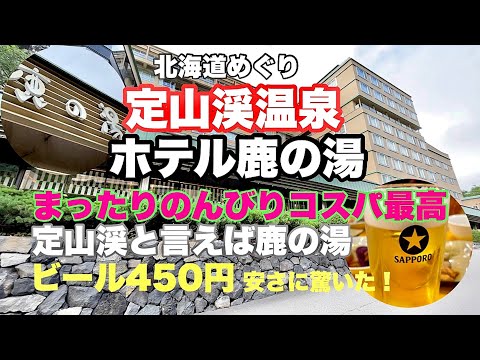 【ホテル鹿の湯】定山渓老舗温泉♨️ 格安で泉質が良い！