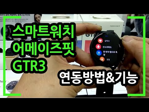 스마트워치 어메이즈핏 GTR3 연결방법과 기능 amazfit