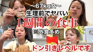 【過去イチ】ずっと食欲が止まらんと思ったら生理前やったww自分でもドン引きする1週間vlogwww