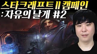 알파고의 스타크래프트 II 캠페인 : 자유의 날개 #2 [아주 어려움]