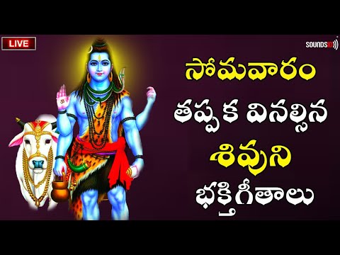 🔴 LIVE 🔴 | సోమవారం తప్పక వినల్సిన శివుని భక్తిగీతాలు |Shiva Devotional Songs| @KeerthanaMusicCompany