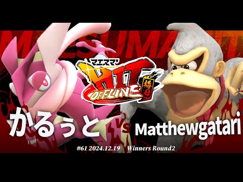 マエスマ'HIT#61 in 梅田[WR2] かるぅと(ゲッコウガ) VS Matthewgatari(ドンキーコング,ルキナ) #スマブラSP #マエスマ