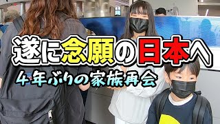 【日本帰国キターー!!】テンションあげあげで日本の地にアメリカ家族が降り立ちます(涙)もう母が一番うれしすぎてさー！