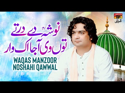 Nosha De Dar Tey Tu Vi Aa Ja Ik Waar | Waqas Manzoor Noshahi Qawwal | TP Qawwali