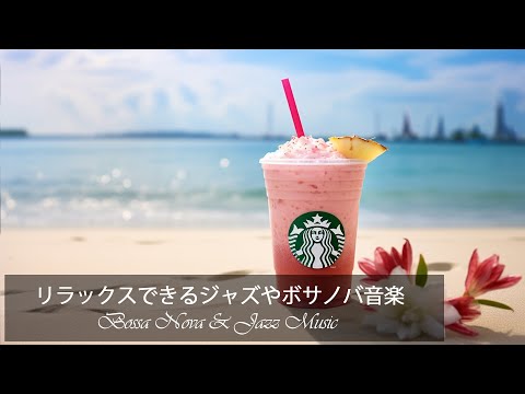 【スタバBGM】10月のスタバベストソング、カフェミュージック スターバックスモーニング。喫茶店の朝に聴きたい優雅なスターバックス音楽 スターバックスJAZZ喫茶店音楽…脳疲労を軽減【作業用BGM】